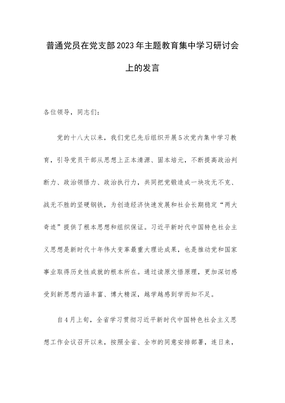 普通党员在党支部2023年主题教育集中学习研讨会上的发言.docx_第1页