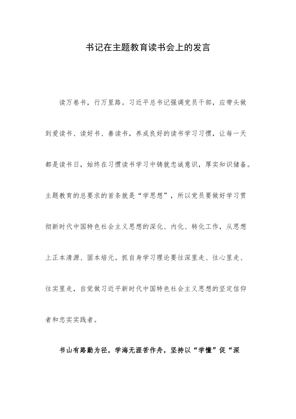 书记在主题教育读书会上的发言.docx_第1页