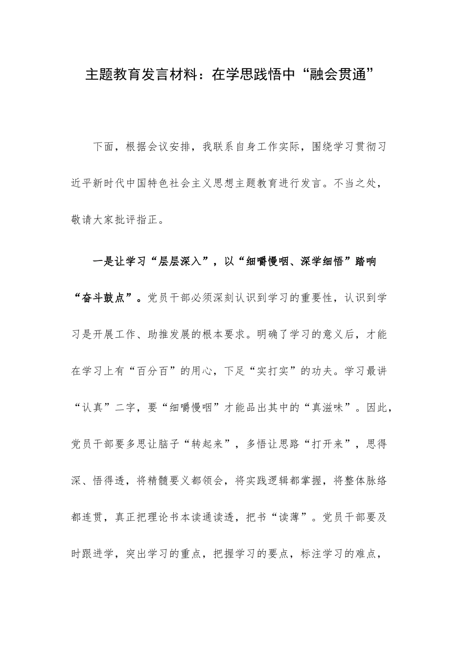 主题教育发言材料：在学思践悟中“融会贯通”.docx_第1页