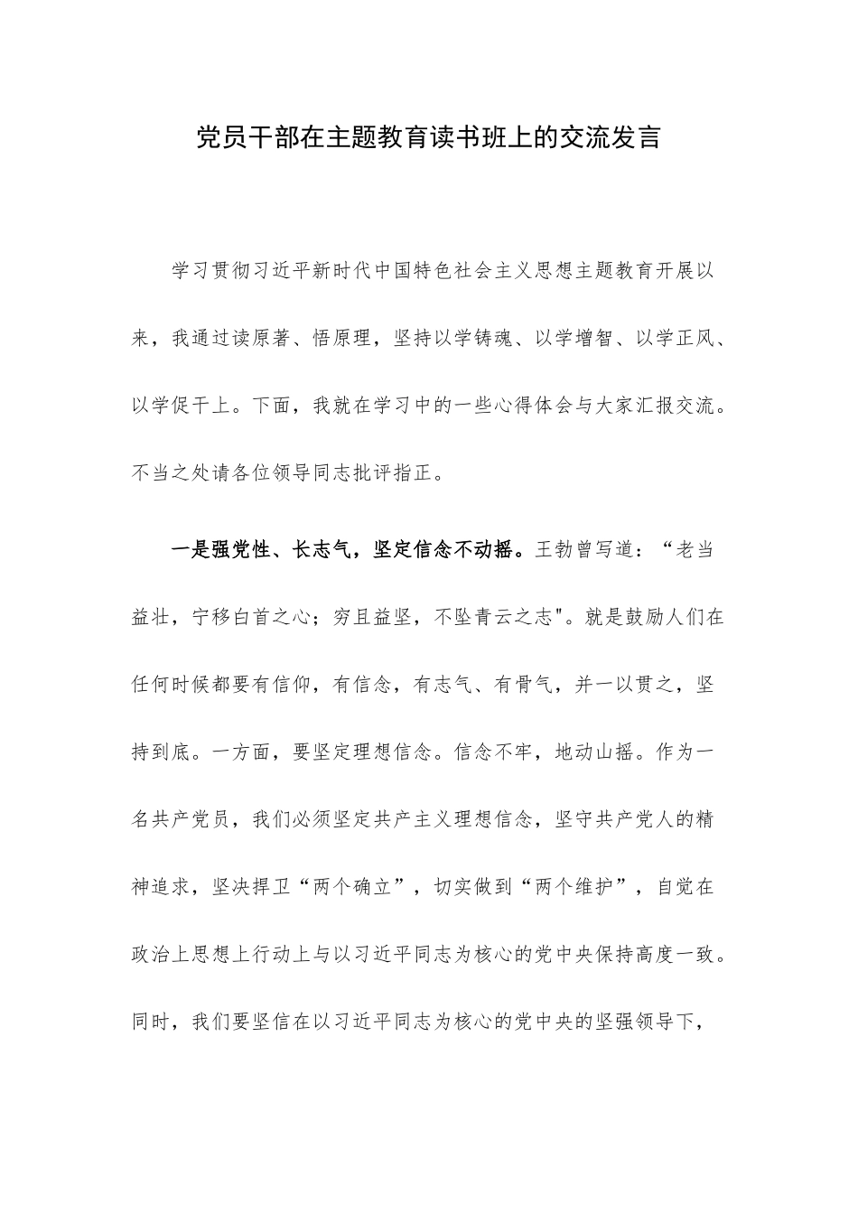 党员干部在主题教育读书班上的交流发言.docx_第1页