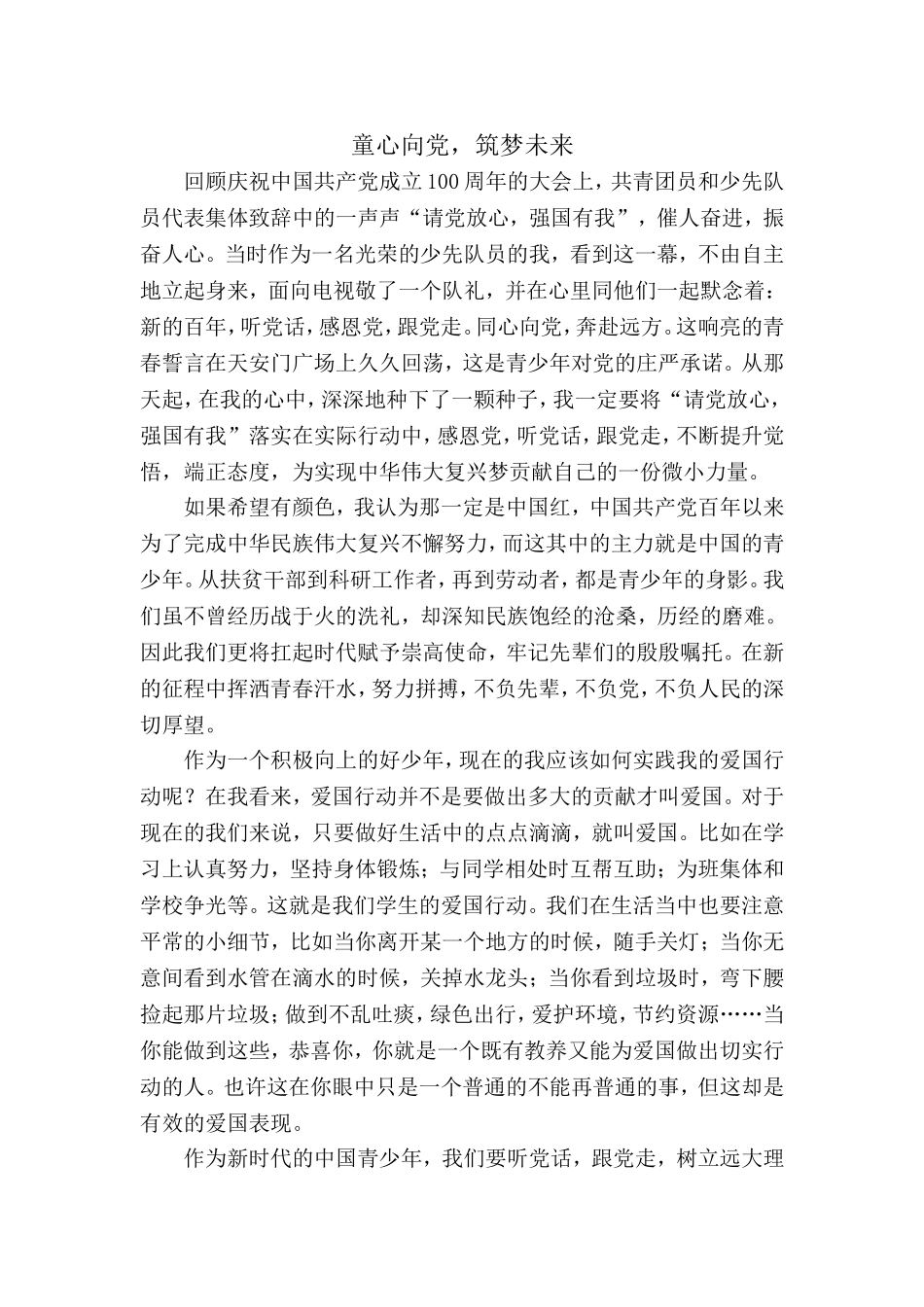 童心向党筑梦未来征文.doc_第1页