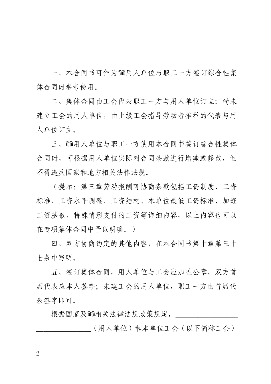 集体合同参考文本（用人单位版.docx_第2页