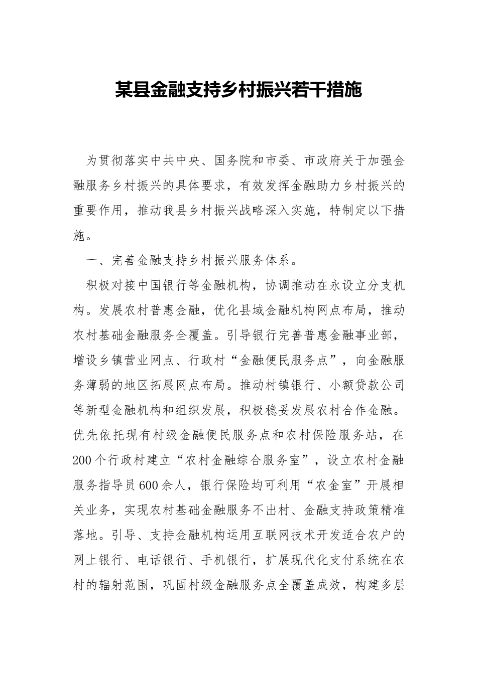 xx金融支持乡村振兴若干措施.docx_第1页