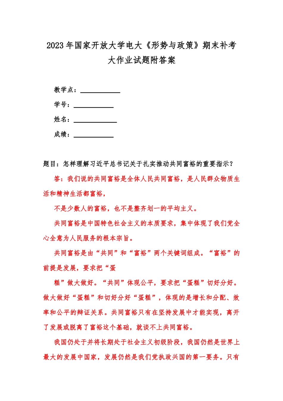 2023年国家开放大学电大《形势与政策》期末补考大作业试题附答案.docx_第1页