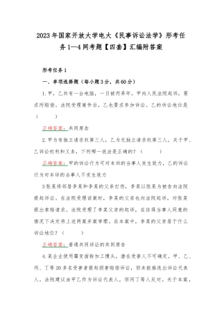 2023年国家开放大学电大《民事诉讼法学》形考任务1--4网考题【四套】汇编附答案.docx