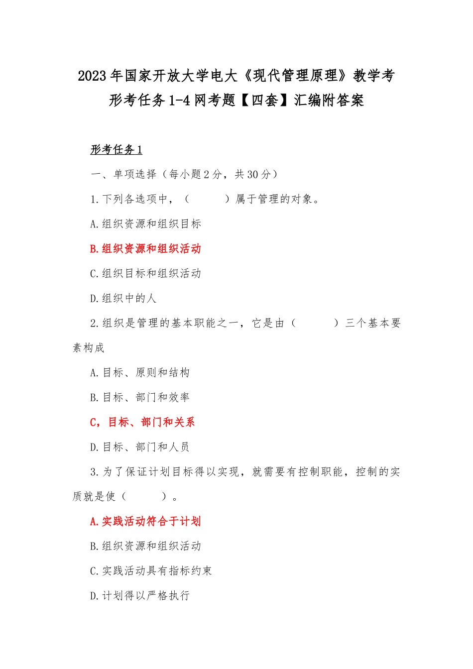 2023年国家开放大学电大《现代管理原理》教学考形考任务1-4网考题【四套】汇编附答案.docx_第1页