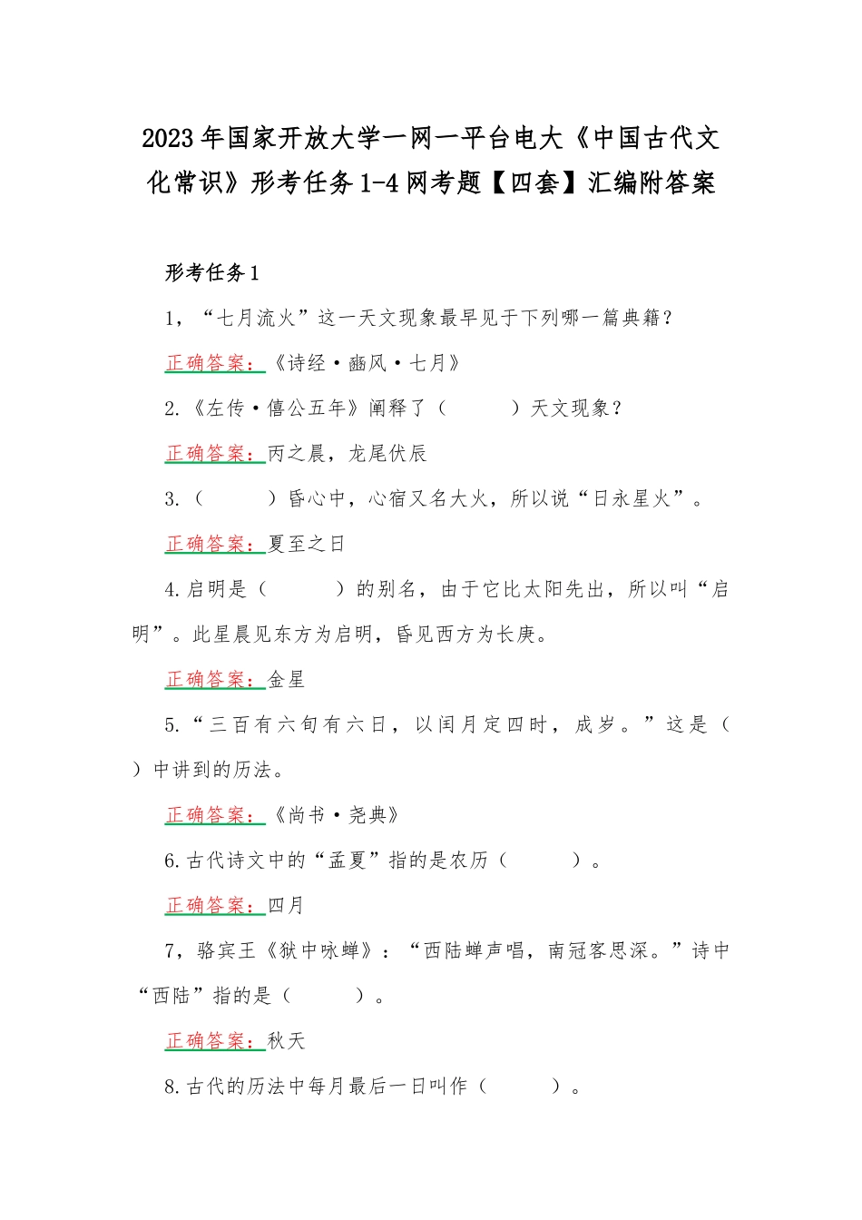 2023年国家开放大学一网一平台电大《中国古代文化常识》形考任务1-4网考题【四套】汇编附答案.docx_第1页