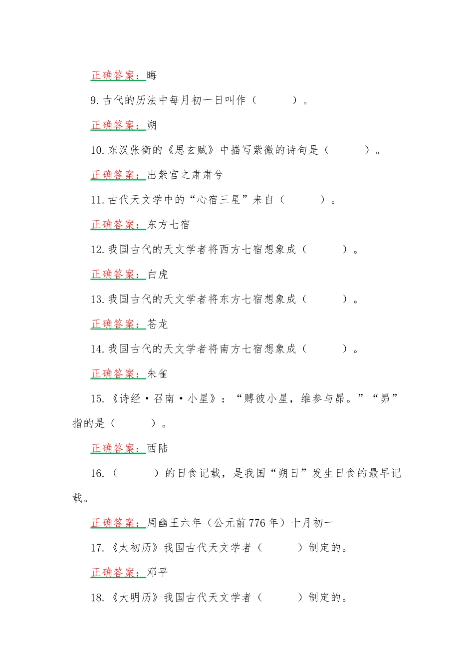 2023年国家开放大学一网一平台电大《中国古代文化常识》形考任务1-4网考题【四套】汇编附答案.docx_第2页