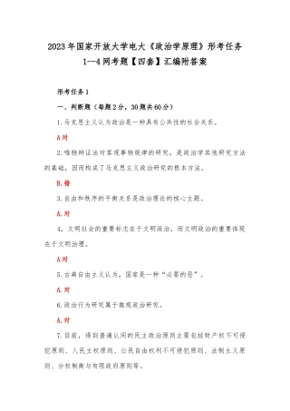 2023年国家开放大学电大《政治学原理》形考任务1--4网考题【四套】汇编附答案.docx
