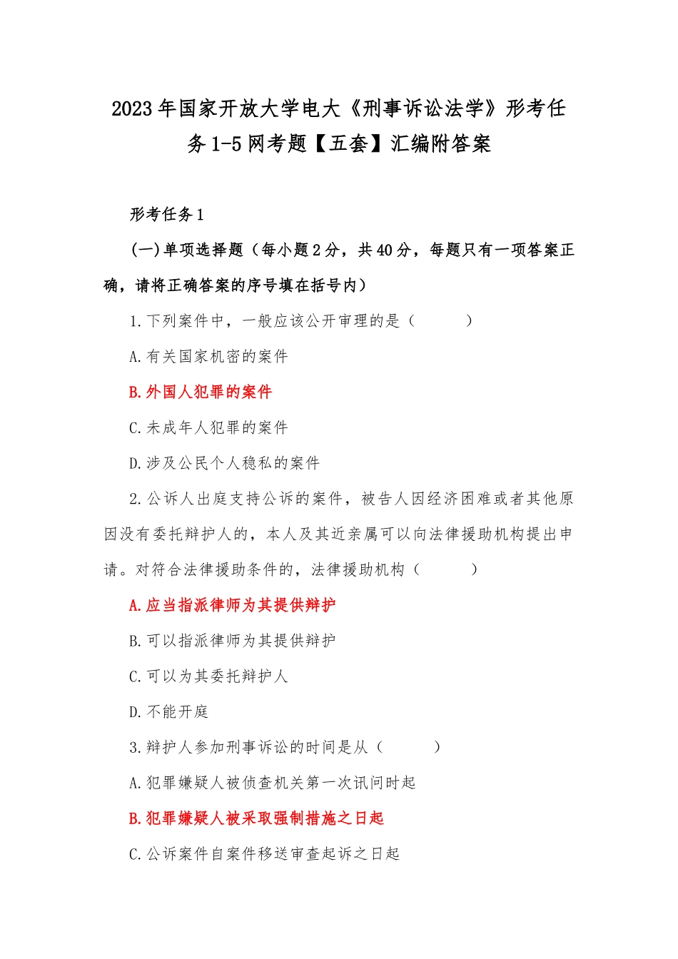 2023年国家开放大学电大《刑事诉讼法学》形考任务1-5网考题【五套】汇编附答案.docx_第1页