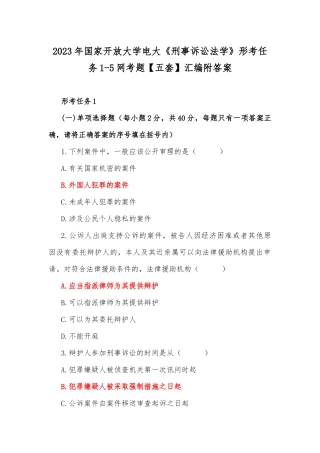 2023年国家开放大学电大《刑事诉讼法学》形考任务1-5网考题【五套】汇编附答案.docx