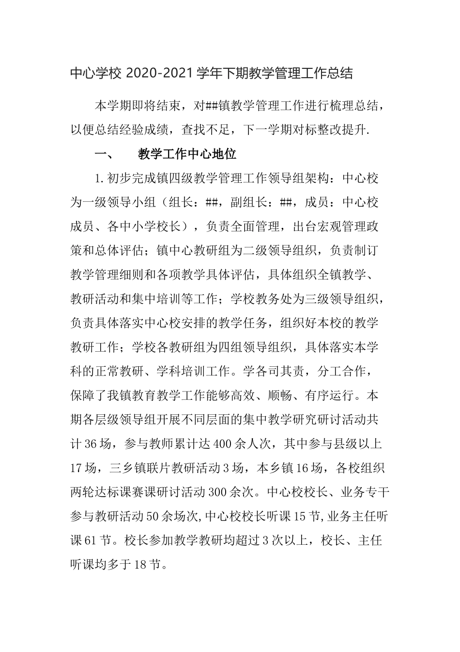 中心学校 2020-2021学年下期教学管理工作总结0.docx_第1页