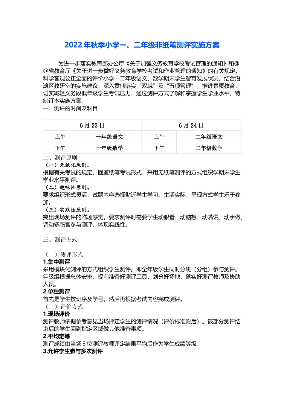 小学一、二年级非纸笔测评实施方案.docx_第1页