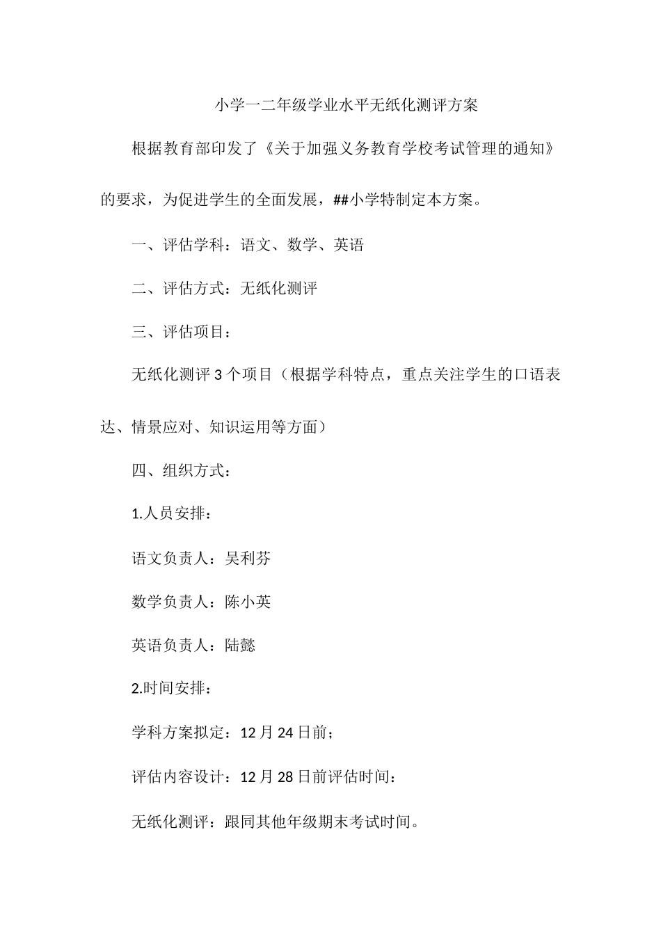 小学一二年级学业水平无纸化测评方案.docx_第1页
