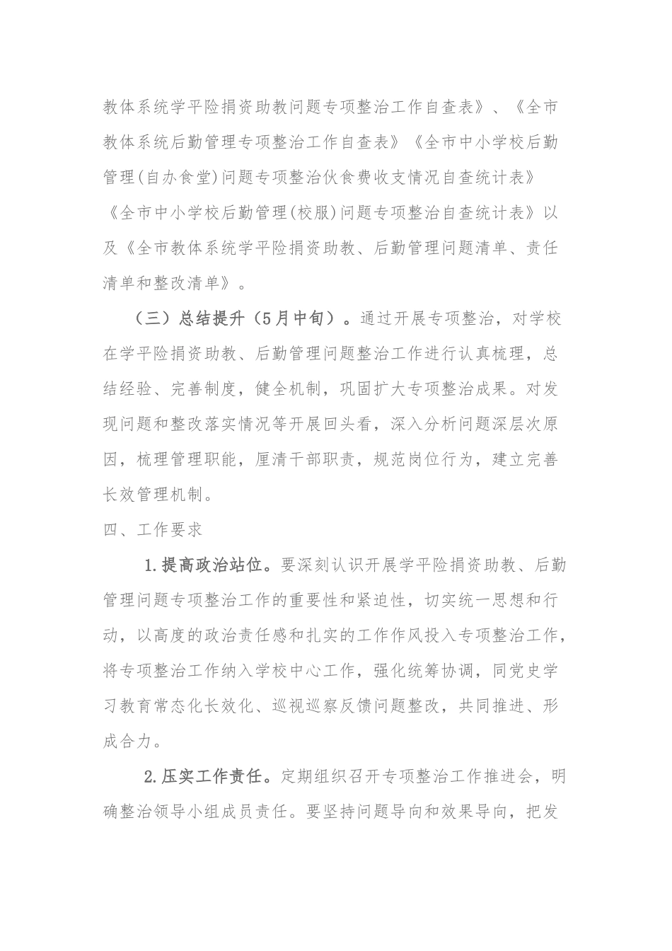 中学学平险捐资助教、后勤管理问题专项整治实施方案.docx_第3页