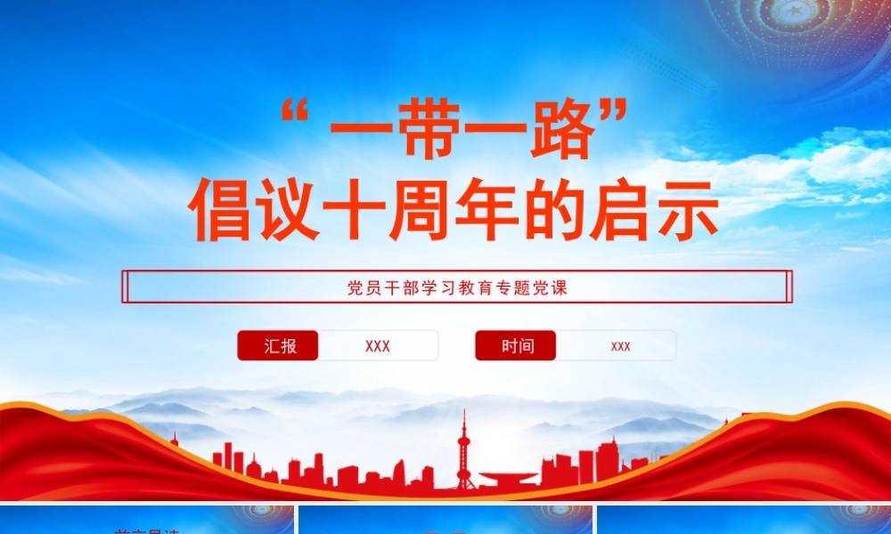 首届中国中亚峰会PPT“一带一路”倡议十周年的启示PPT课件（带内容）.pptx