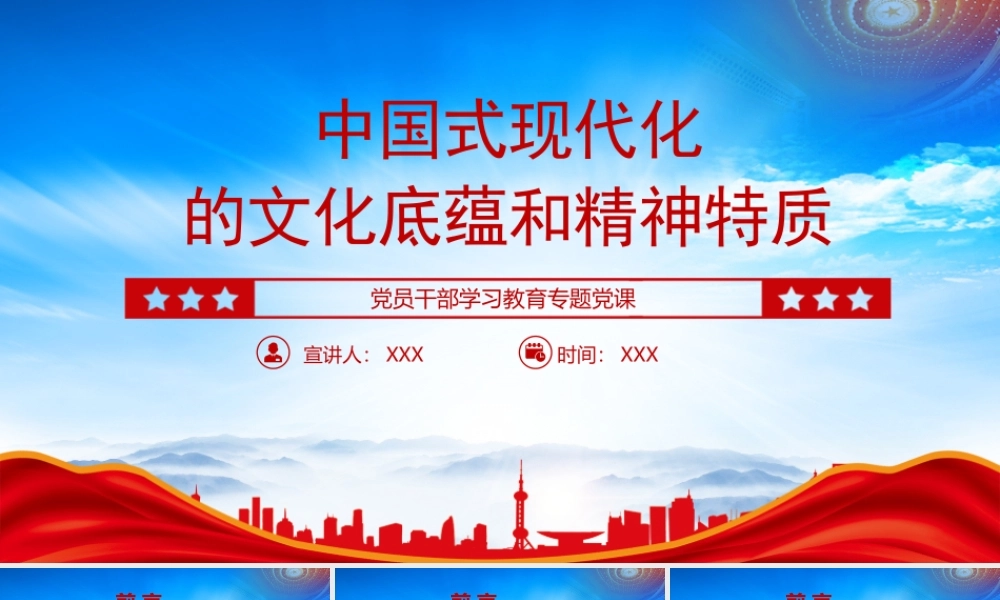 中国式现代化的文化底蕴和精神特质专题党课学习PPT课件（带内容）.pptx