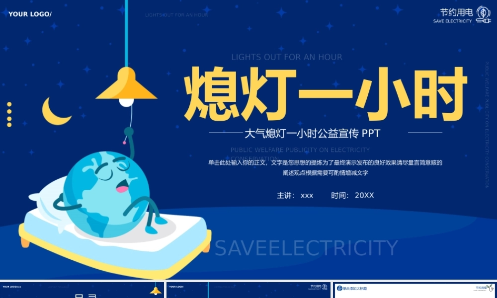 大气熄灯一小时节约用电公益宣传ppt模板.pptx