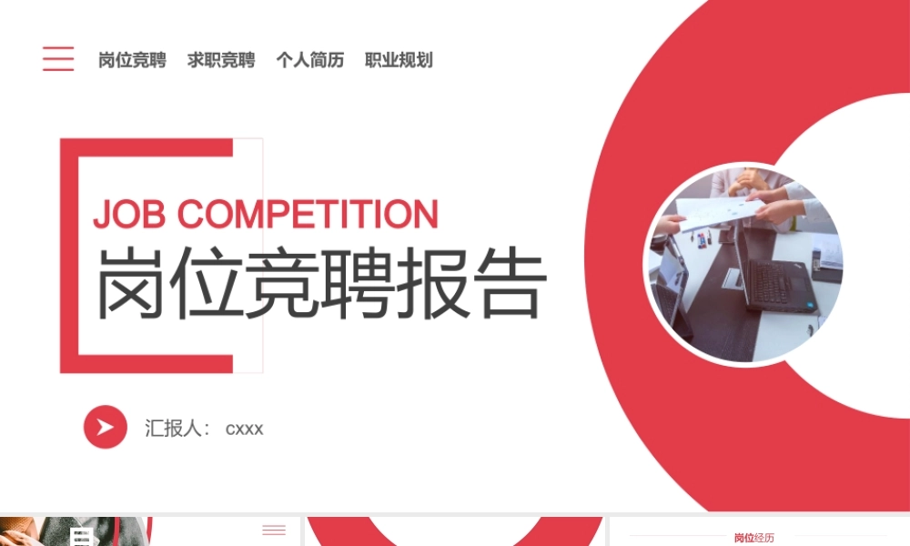红色简约岗位竞聘报告PPT模板下载.pptx