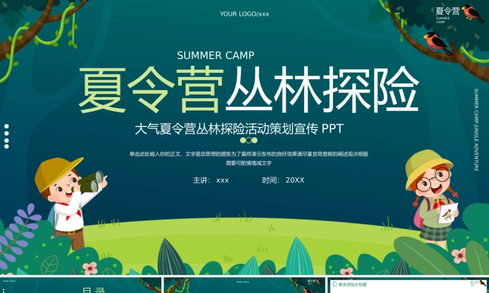 大气夏令营丛林探险活动策划ppt模板.pptx