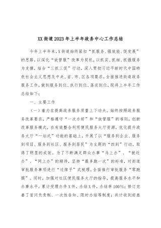 XX街道2023年上半年政务中心工作总结.doc