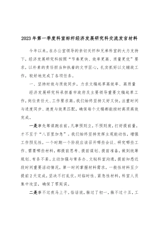 2023年第一季度科室标杆经济发展研究科交流发言材料.doc