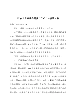 XX在工程廉政合同签订仪式上的讲话材料.doc