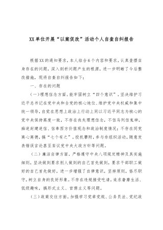 XX单位开展“以案促改”活动个人自查自纠报告.doc