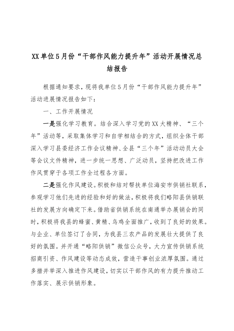 XX单位5月份“干部作风能力提升年”活动开展情况总结报告.doc_第1页