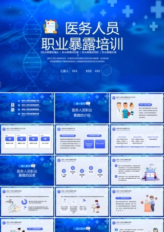 医务人员职业暴露预防培训PPT医务人员职业暴露的预防和处理PPT课件（带内容）.pptx