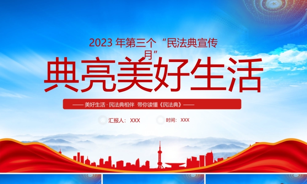 2023第三个民法典宣传月活动宣传PPT典亮美好生活读懂民法典PPT课件（带内容）.pptx
