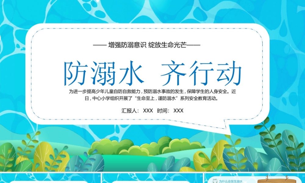增强防溺意识绽放生命光芒PPT防溺水齐行动PPT中小学生防溺水安全教育主题班会PPT课件（带内容）.pptx