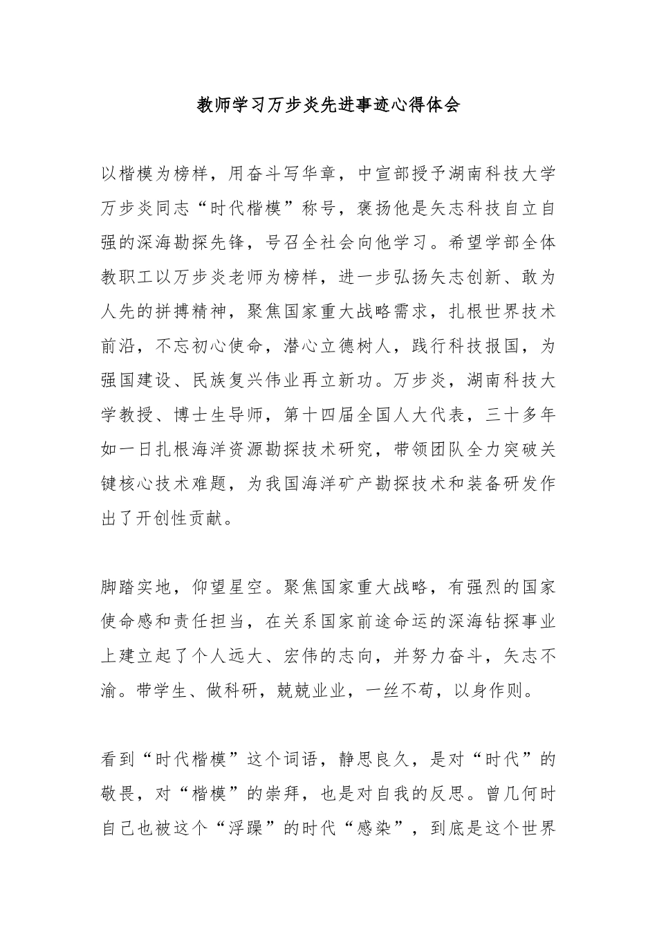 教师学习万步炎先进事迹心得体会2篇.docx_第1页