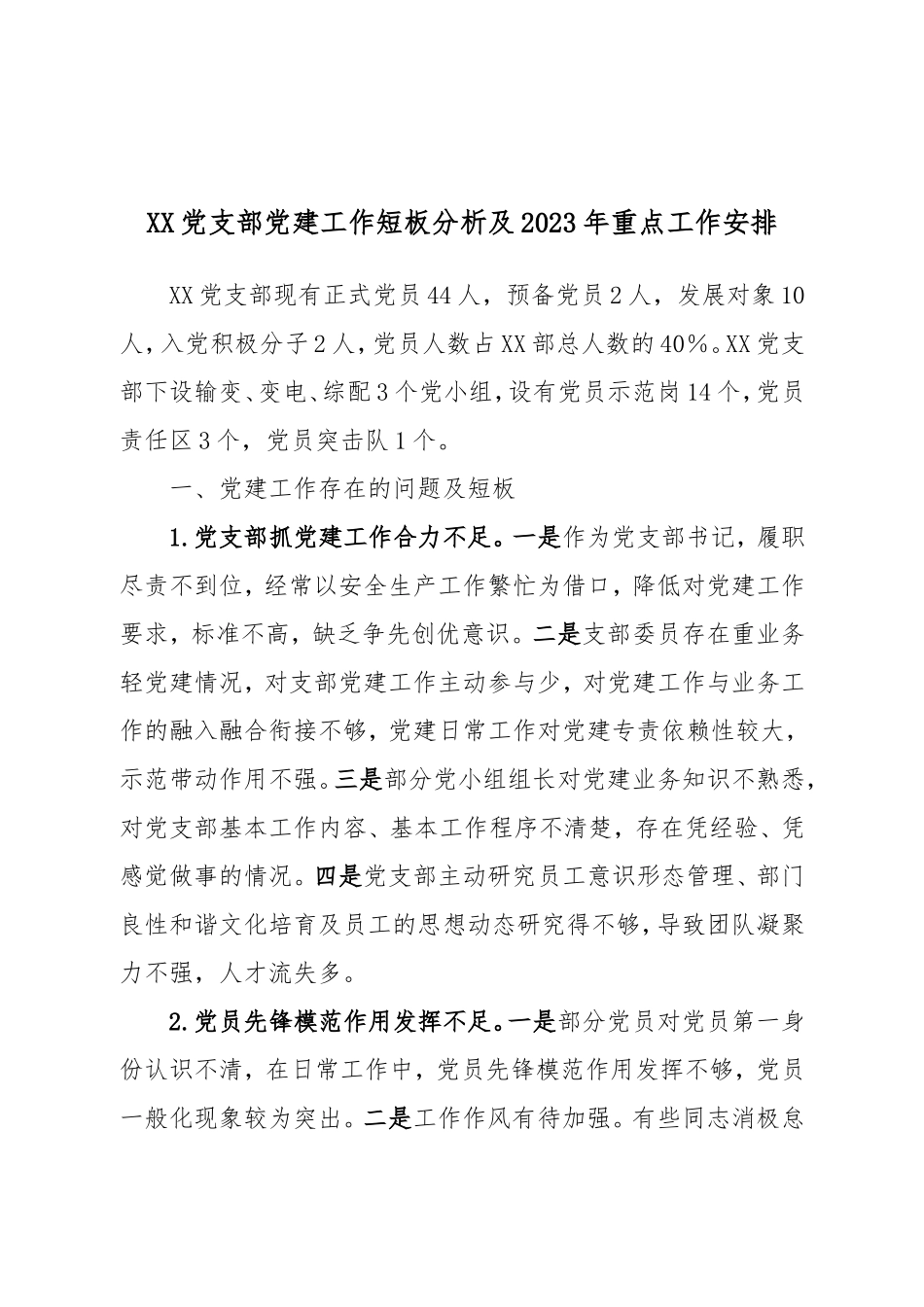 XX党支部党建工作短板分析及2023年重点工作安排.doc_第1页