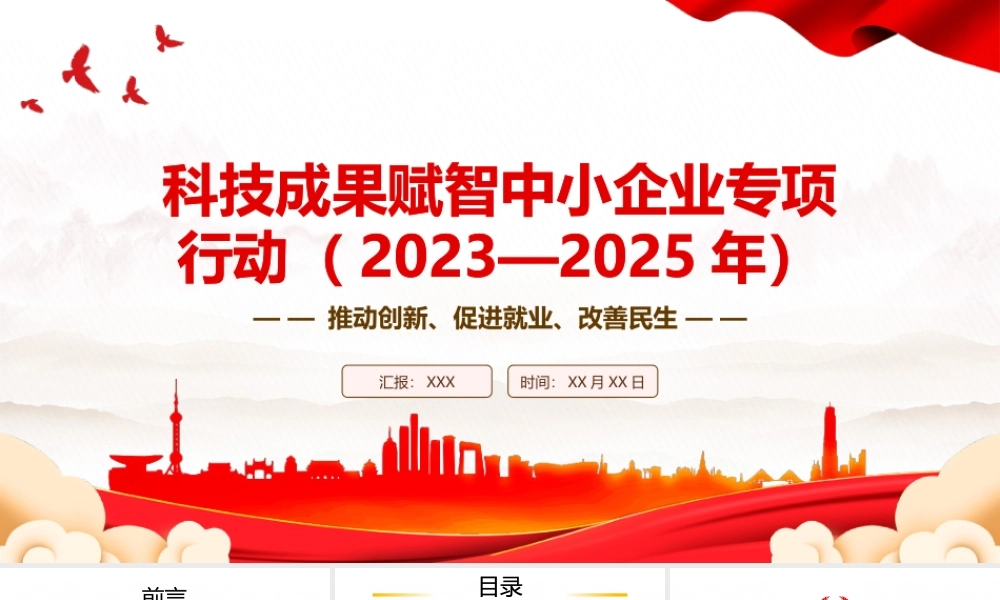 2023《科技成果赋智中小企业专项行动（2023—2025年）》全文学习PPT推动创新促进就业改善民生PPT课件（带内容）.pptx
