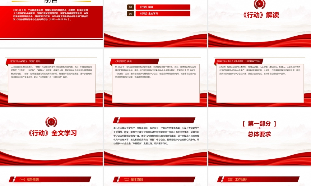 2023《科技成果赋智中小企业专项行动（2023—2025年）》全文学习PPT推动创新促进就业改善民生PPT课件（带内容）.pptx