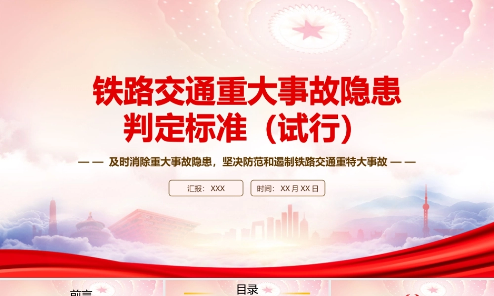学习2023《铁路交通重大事故隐患判定标准（试行）》重点内容PPT课件（带内容）.pptx