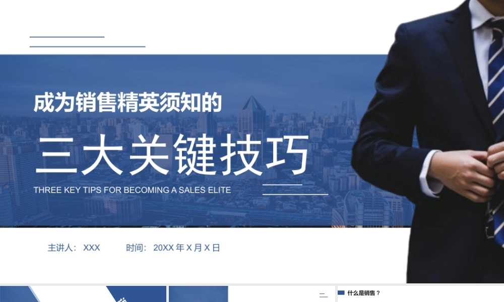 成为销售精英须知的三大关键技巧PPT课件（带内容）.pptx