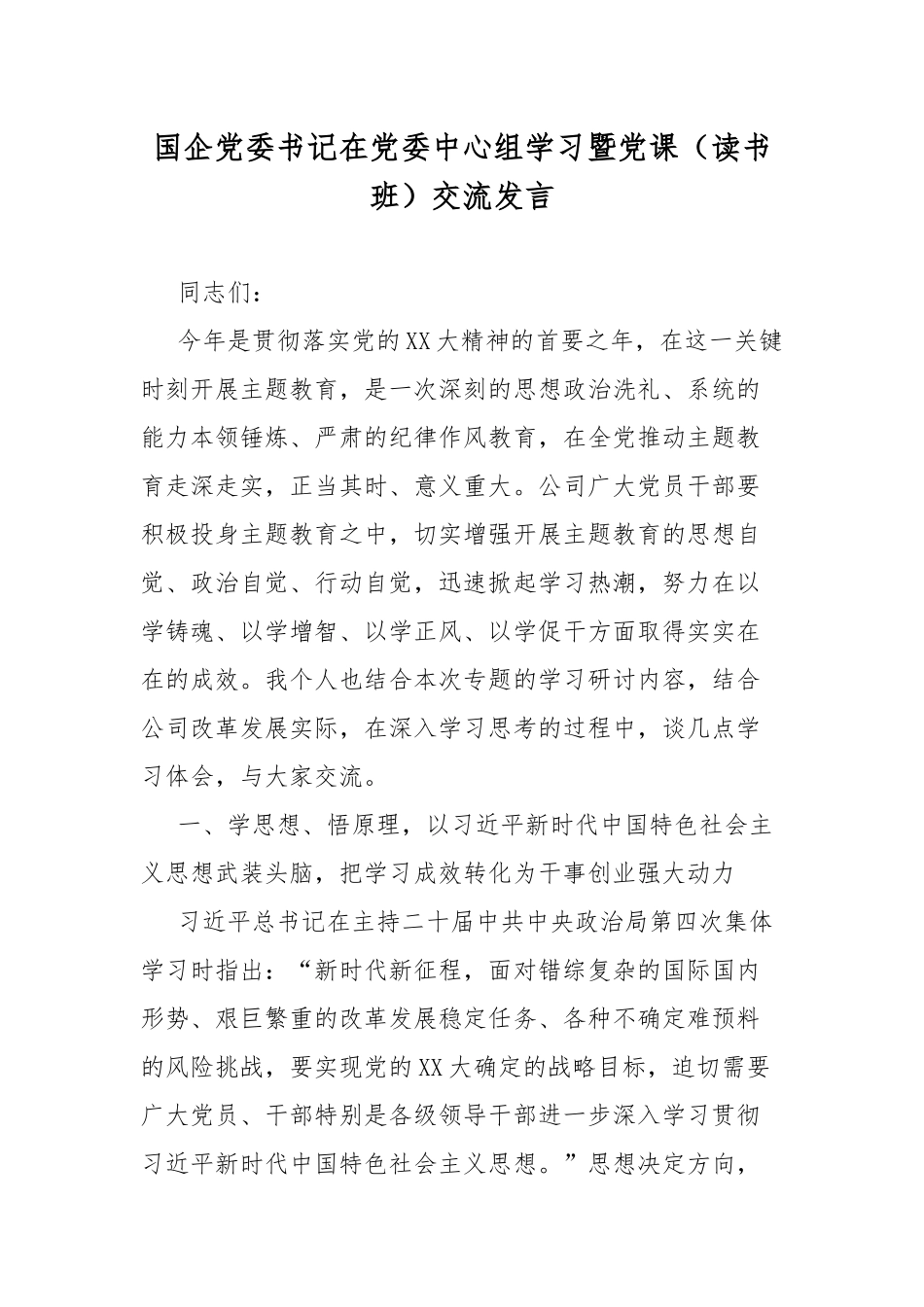 国企党委书记在党委中心组学习暨党课（读书班）交流发言.docx_第1页