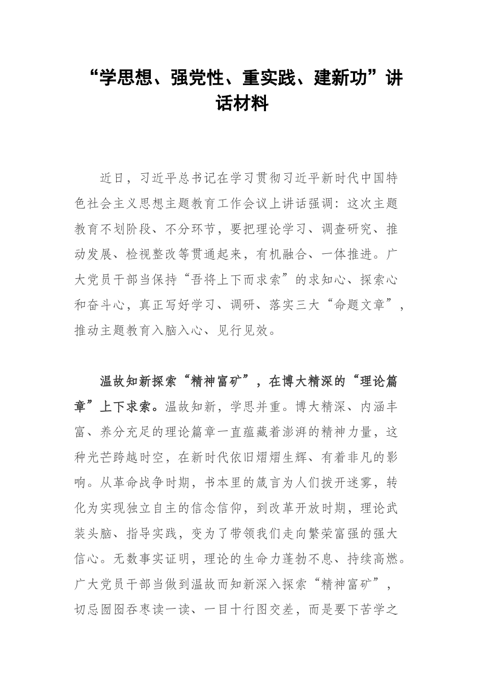 “学思想、强党性、重实践、建新功”讲话材料.docx_第1页