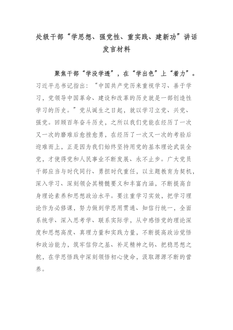 处级干部“学思想、强党性、重实践、建新功”讲话发言材料.docx_第1页