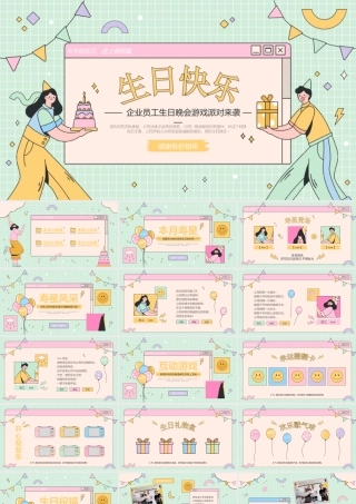 生日派对员工生日会企业生日游戏互动PPT模板.pptx