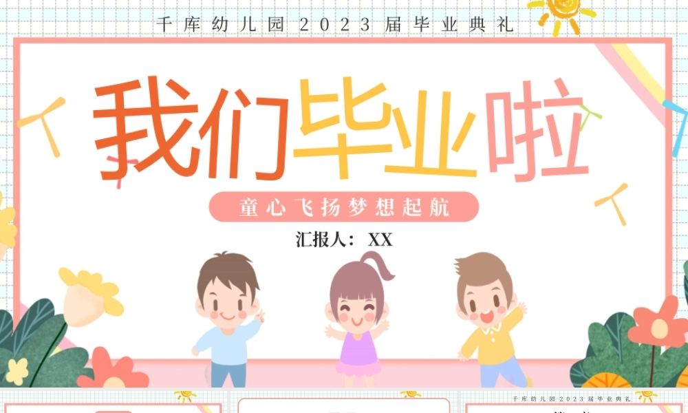 粉色卡通幼儿园毕业典礼我们毕业啦PPT模板.pptx