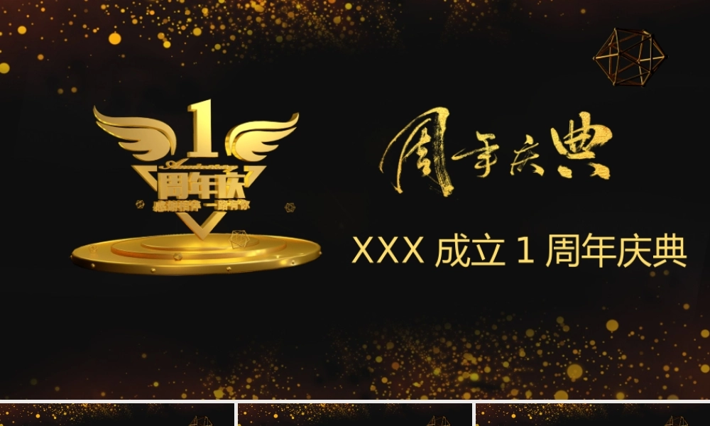 高端黑金企业周年庆颁奖典礼庆典年度工作概述.pptx