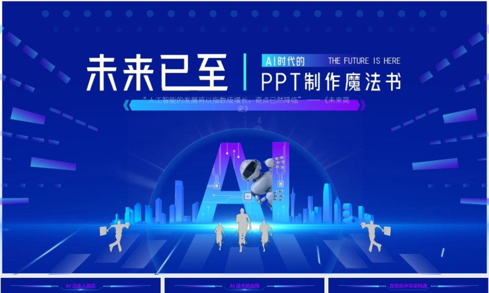 未来已来——Ai时代人工智能科技风ppt模板03金龙鱼.pptx