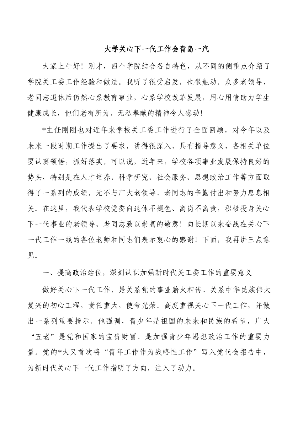 大学关心下一代工作会青岛一汽.docx_第1页