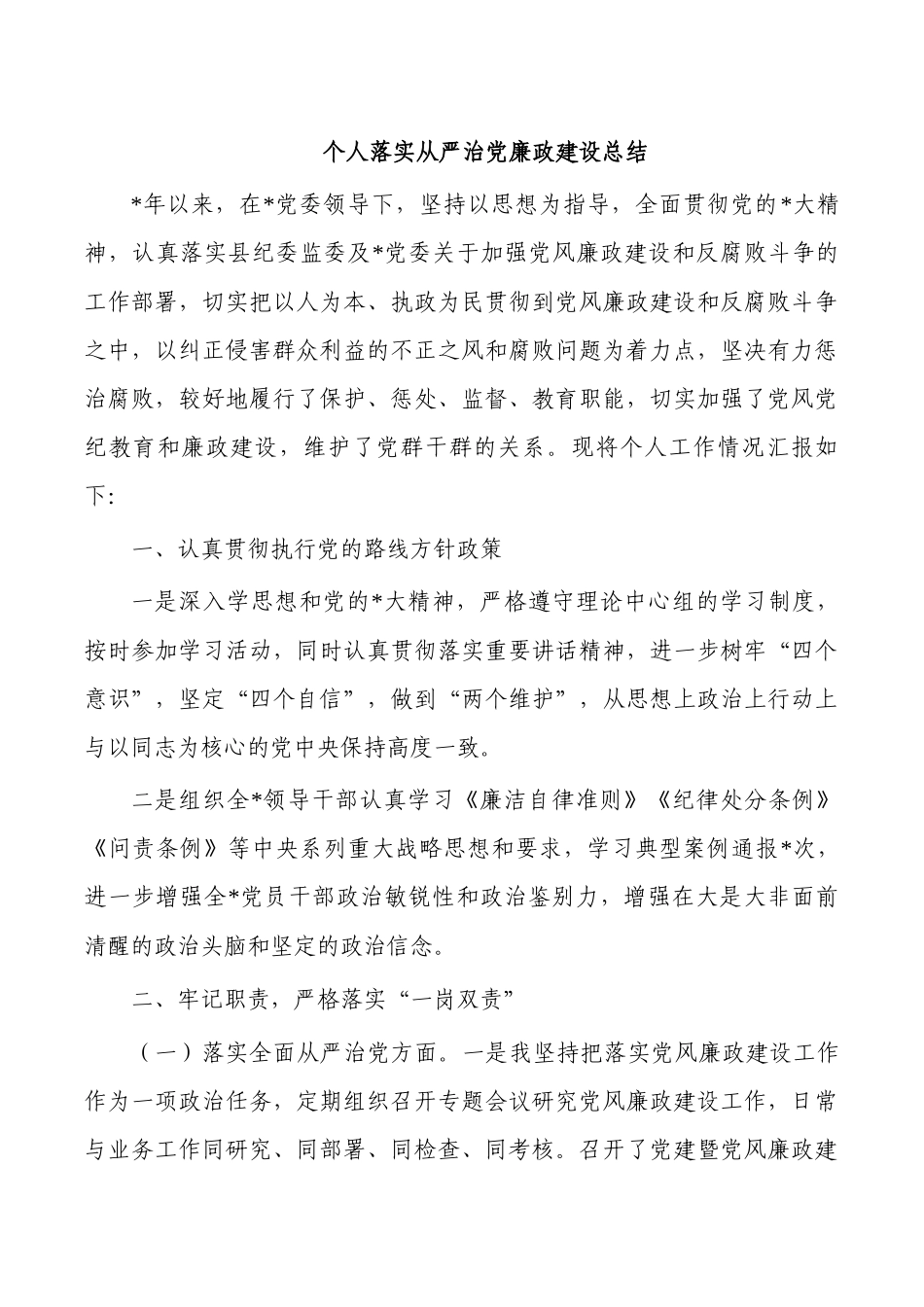 个人落实从严治党廉政建设总结.docx_第1页