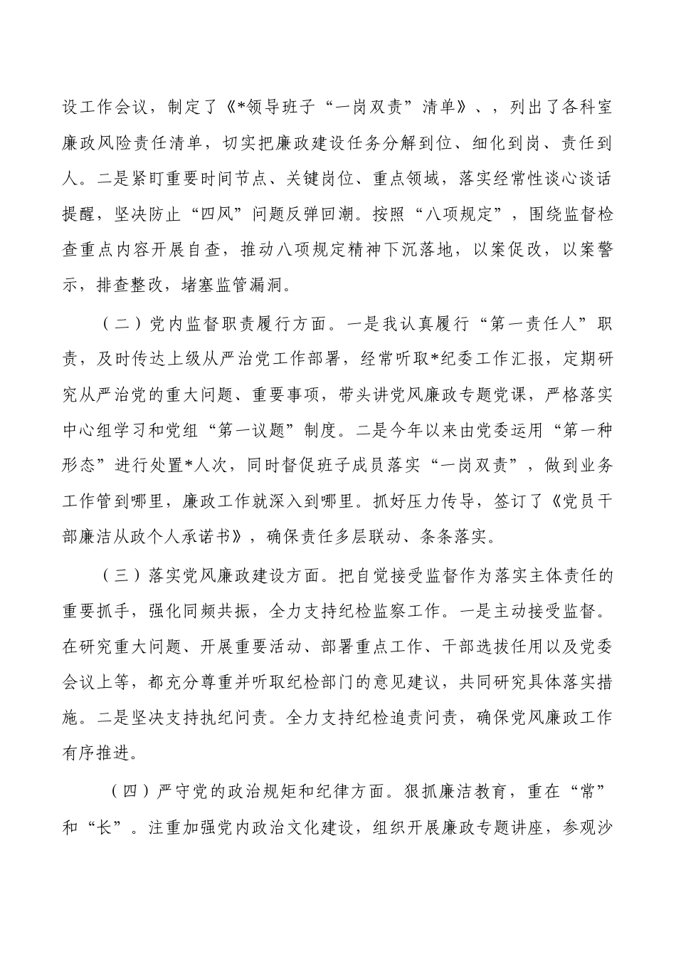 个人落实从严治党廉政建设总结.docx_第2页