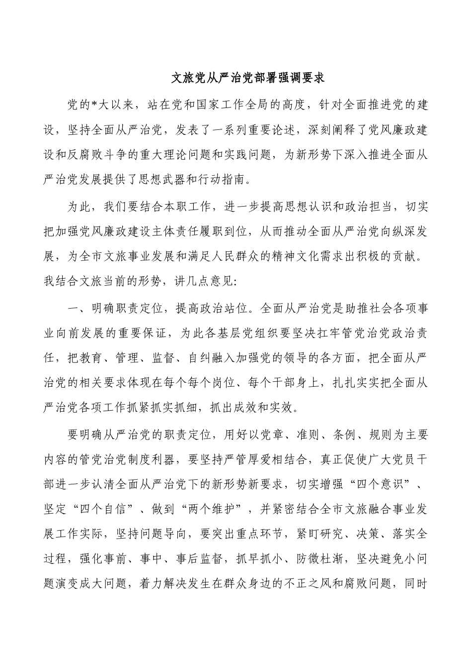 文旅党从严治党部署强调要求.docx_第1页