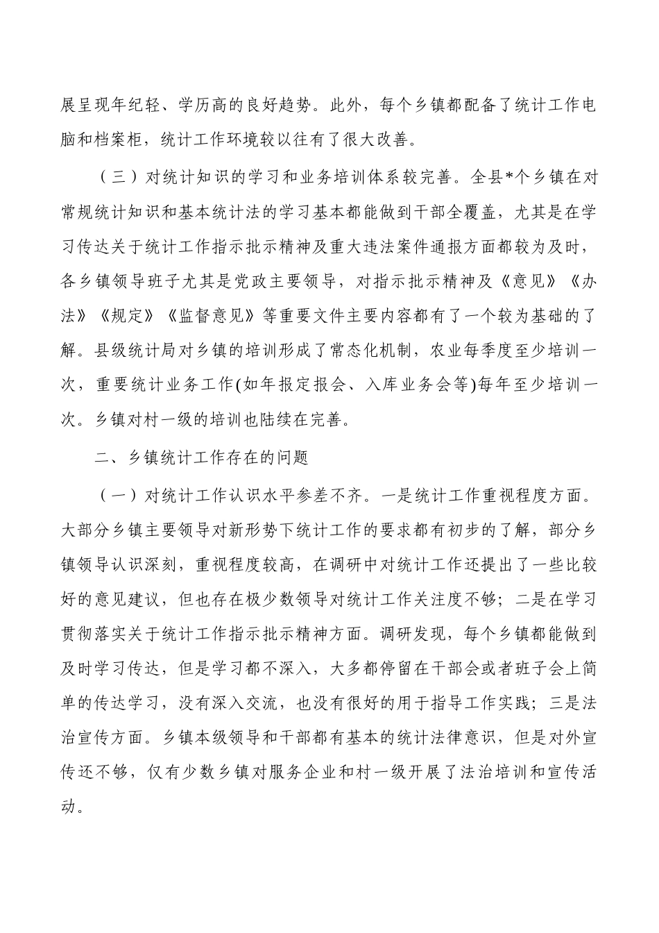 乡镇统计工作调研.docx_第2页